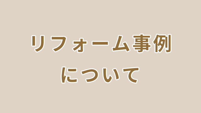 リフォーム事例について