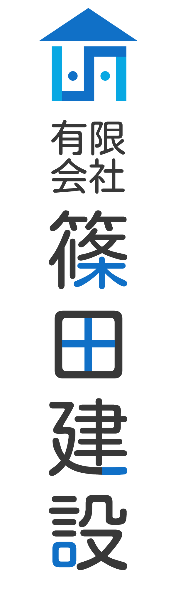 有限会社篠田建設